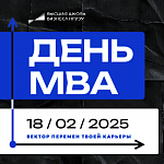 День МВА в Высшей школе бизнеса НГУЭУ